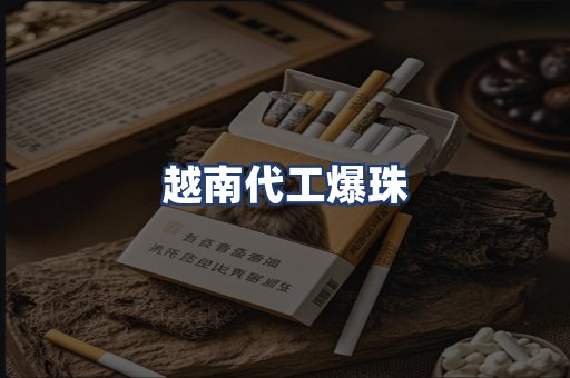 越南代工爆珠