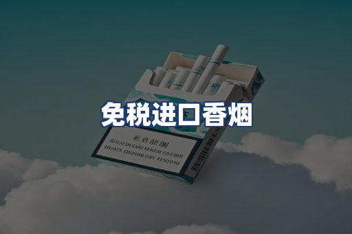 免税进口香烟